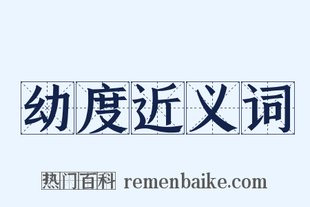 幼度近义词是什么意思的图片